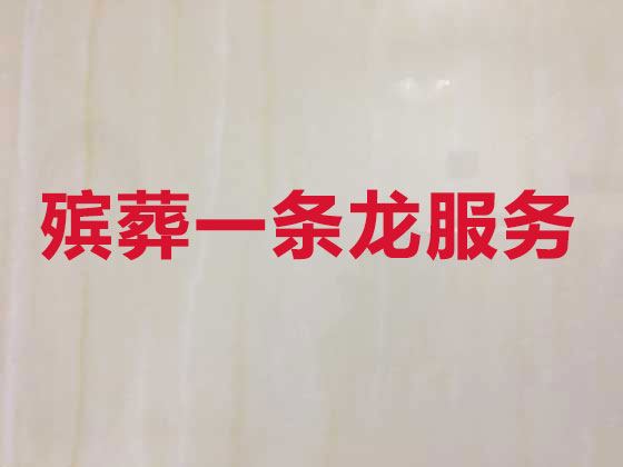宿迁殡仪服务-丧葬一条龙服务